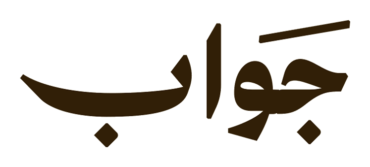 جواب